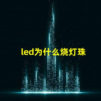 led为什么烧灯珠 led灯烧了一个灯珠怎么办